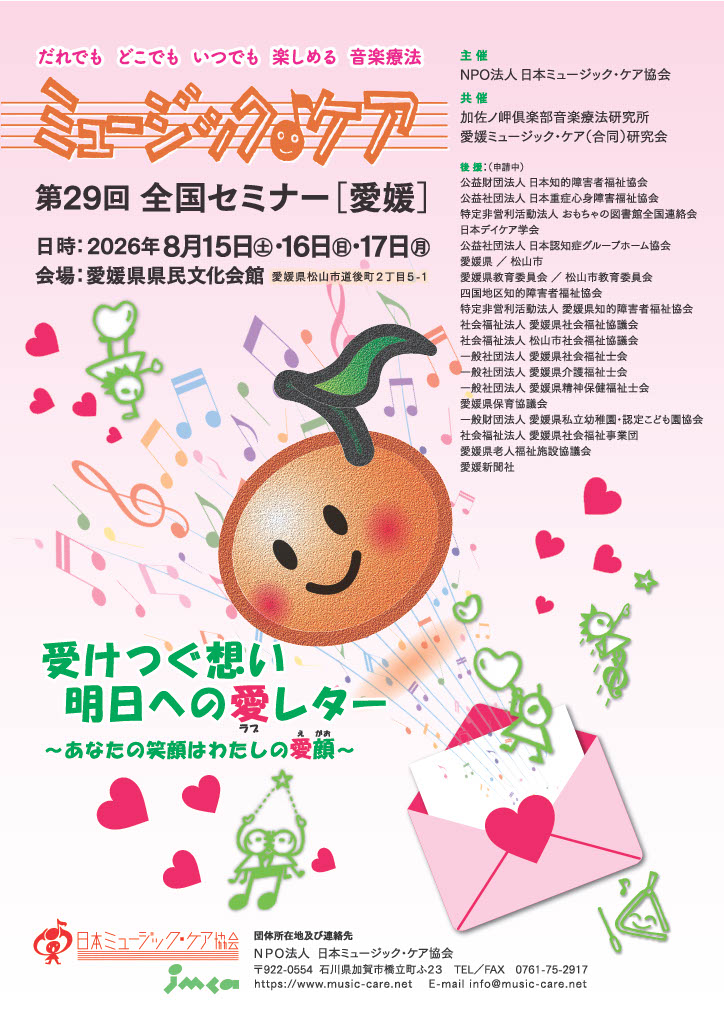 第29回ミュージック・ケア全国セミナー[愛媛]開催のお知らせ